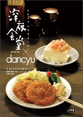 심야식당 X 단츄(dancyu)