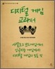 디지털 게임 교과서