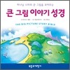 큰 그림 이야기 성경