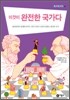 이것이 완전한 국가다