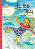 손 없는 각시
