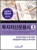 투자자산운용사 3