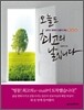 오늘도 최고의 날입니다
