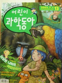 어린이 과학동아 2005년 7월 1일