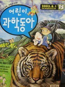 어린이 과학동아 2005년 8월 1일