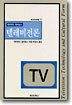 텔레비전론