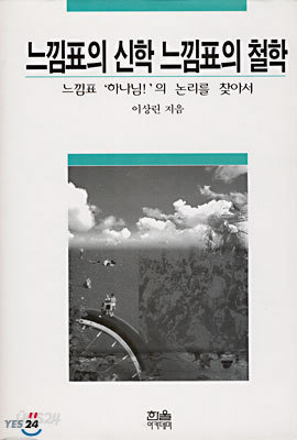 느낌표의 신학 느낌표의 철학 : 느낌표 &#39;하나님!&#39;의 논리를 찾아서