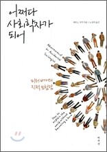 어쩌다 사회학자가 되어