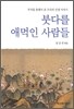 붓다를 애먹인 사람들