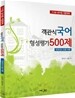 객관식 국어 형성평가 500제
