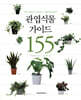 관엽식물 가이드 155
