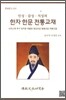 한자 한문 전통교재