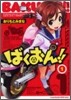 ばくおん!! 1