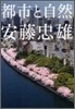 安藤忠雄 都市と自然