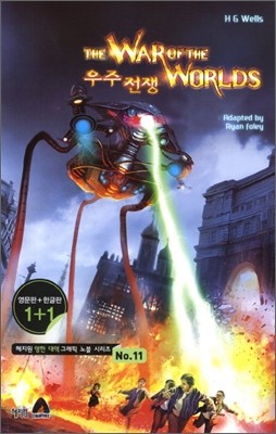 The War of the Worlds 우주전쟁
