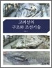 고려선의 구조와 조선기술