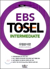 EBS TOSEL Intermediate 유형분석편