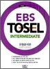 EBS TOSEL Intermediate 유형분석편