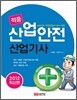 2012 적중 산업안전 산업기사