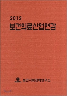 보건의료산업연감 2012