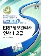 2012 Pass ERP 정보관리사 인사 1, 2급