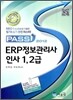 2012 Pass ERP 정보관리사 인사 1, 2급