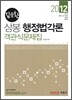 2012 김유환 삼봉 행정법각론 객관식문제집