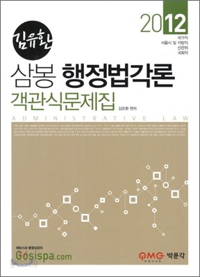 2012 김유환 삼봉 행정법각론 객관식문제집