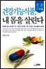 건강기능식품, 내 몸을 살린다