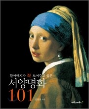 할아버지가 꼭 보여주고 싶은 서양명화 101