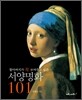 할아버지가 꼭 보여주고 싶은 서양명화 101