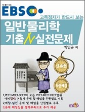 EBS 고득점자가 반드시 보는 일반물리학 기출N 실전문제