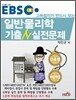 EBS 고득점자가 반드시 보는 일반물리학 기출N 실전문제
