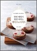 한번 배워서 평생 써먹는 케이크 & 디저트