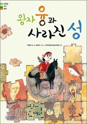 왕자 융과 사라진 성