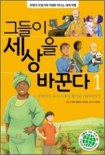 그들이 세상을 바꾼다 1