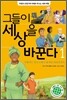 그들이 세상을 바꾼다 1