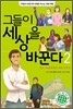 그들이 세상을 바꾼다 2