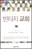 빈티지 교회