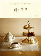 티 + 푸드