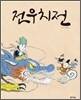전우치전