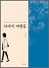 나에게, 여행을