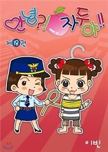 안녕 자두야 1~18권 세트