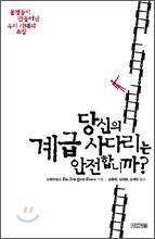 당신의 계급 사다리는 안전합니까?