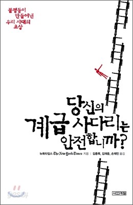 당신의 계급 사다리는 안전합니까?