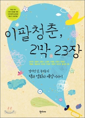 이팔청춘, 2막 23장