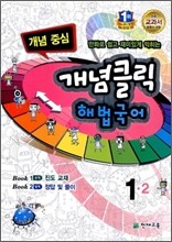 개념클릭 해법국어 개념중심 1-2 (2012년)