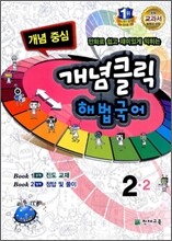 개념클릭 해법국어 개념중심 2-2 (2012년)