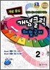 개념클릭 해법국어 개념중심 2-2 (2012년)
