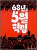 68년, 5월 혁명